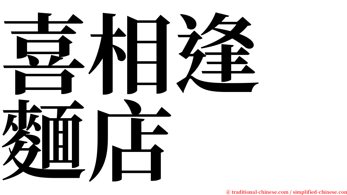 喜相逢　麵店 serif font